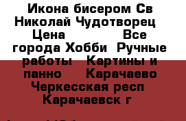 Икона бисером Св.Николай Чудотворец › Цена ­ 10 000 - Все города Хобби. Ручные работы » Картины и панно   . Карачаево-Черкесская респ.,Карачаевск г.